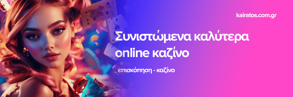 Τα Καλύτερα Online Καζίνο στην Ελλάδα Οδηγός για Επιτυχία -809645511